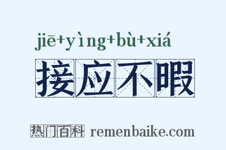接应不暇是什么意思的图片